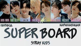 STRAY KIDS - SUPER BOARD [ПЕРЕВОД/КИРИЛЛИЗАЦИЯ/COLOR CODED LYRICS]