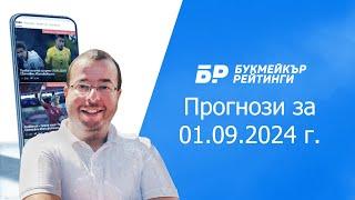 Футболни прогнози и права колонка за 01.09.2024 на Стефан Ралчев