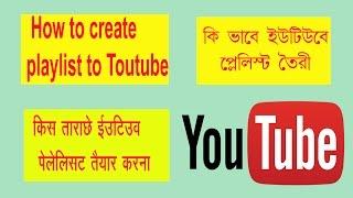 How to make a playlist on You Tube 2016/How to Create a YouTube Playlist 2016