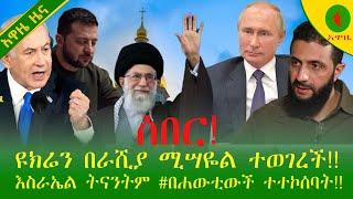 Alemneh Wasse ሰበር!!ዩክሬን በራሺያ ሚሣዬል ተወገረች!!እስራኤል ትናንትም #በሐውቲውች ተተኮሰባት!!