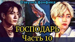 ГОСПОДАРЬ | Озвучка фанфика | ВИГУКИ  | #БТСозвучка #bts #фанфик | часть 10