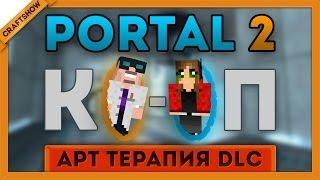 Portal 2 "Арт терапия" DLC: Ко-оп с Рамоном и Тюной (часть 4)