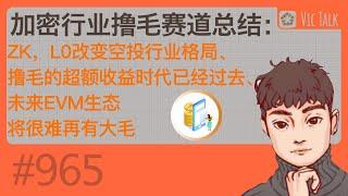 加密行业撸毛赛道总结：ZK，L0改变空投行业格局、撸毛的超额收益时代已经过去、未来EVM生态将很难再有大毛【Vic TALK 第965期】