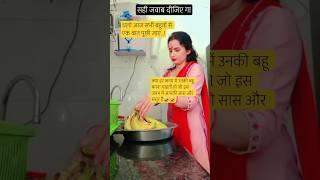 चलो बहुवों आज सच जवाबदेना# youtubeshorts#funny#comdeymemes#trending#viralreels#shortsreels#reels#fun