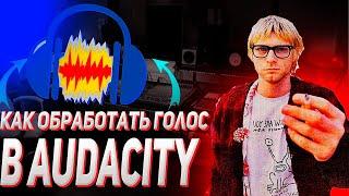 Как Обработать Голос В Audacity | Туториал