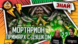 Мортарион - примарх с душком | Знай | Warhammer 40000 | РЕАКЦИЯ НА @THESTATIONFFH |