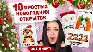  10 ПРОСТЫХ НОВОГОДНИХ ОТКРЫТОК ЗА 5 минут! топ 10 идей к новому году!