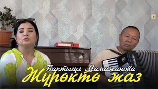 Бактыгул Мамажанова - Журокто жаз / ЖАНДУУ ҮН