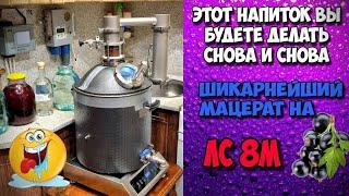 Кто сказал , что Люкссталь 8М это только бездушный СПИРТ ? Шикарнейший мацерат из чёрной смородины !