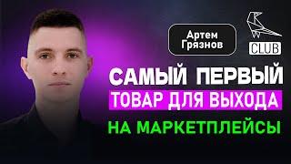 Как новичок зашел на маркетплейс | Выбор первого товара | Артем Грязнов