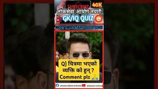 Loksewa GK most important question  #gk #loksewa #geography #balenshah #generalknowledge #upsc