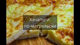 Хачапури по-мегрельски