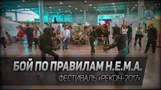 Фехтование #11: Бой по правилам HEMA. Меч-баклер. Рекон 2017.