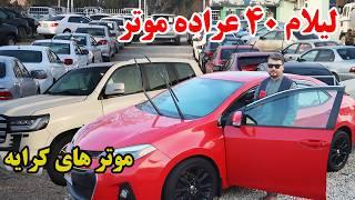 گزارش نظری،لیلام بی سابقه ۴۰ عراده موتر در موتر فروشی پرویزشمسی،کورلا،موتر های برقی،فرونر،لانکولوزر