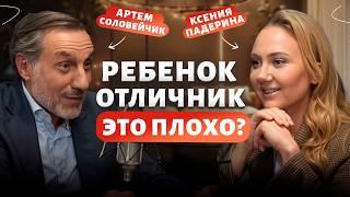 В ЧЕМ ОПАСНОСТЬ УЧЕБЫ НА ОТЛИЧНО? Артем Соловейчик