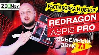 РАСПАКОВКА-ОБЗОР НА Наушники с микрофоном Redragon Aspis Pro