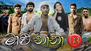 මාළු නානා 03 | MALU NAANA 03 | KDJ PRODUCTIONS @KDJ98