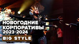 Новогодние корпоративы 2023-2024 Big Style