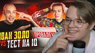 КАША СМОТРИТ: ИВАН ЗОЛО vs ТЕСТ на iQ* БАДАБУМЧИК РАЗОБЛАЧИЛ СЛАБОУМНОГО?!