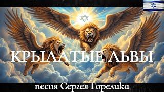 ПЕСНЯ  " КРЫЛАТЫЕ ЛЬВЫ " - ПОСВЯЩЕНИЕ ИЗРАИЛЬСКИМ ВОЕННЫМ ЛЁТЧИКАМ .   2025 год .  