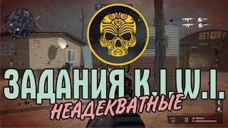 Неадекватные задания K.I.W.I.