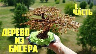 ДЕРЕВО ИЗ БИСЕРА подарок своими руками, бисероплетение МК (1.часть)