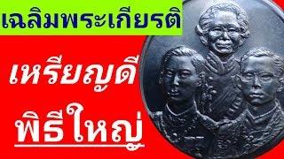 เหรียญสะสม เหรียญดี เหรียญเฉลิมพระเกียรติ พ.ศ.2542 พีธีใหญ่  มือใหม่สะสมทรัพย์