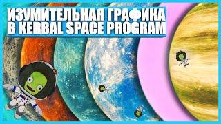 Лучшая графика для Kerbal Space Program 1.4.4