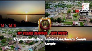 MY VILLAGE ALAMPUR FLUTE MUSICశ్రీ జోగుళాంబా అమ్మవా  ఆలయబాల బ్రహ్మేశ్వర స్వామి ఆలయ #musicmelody