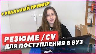 РЕЗЮМЕ для поступления в ИНОСТРАННЫЙ университет | CV + ПРИМЕР