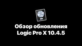 Logic Pro X 10.4.5. Обзор обновления [Logic Pro Help]