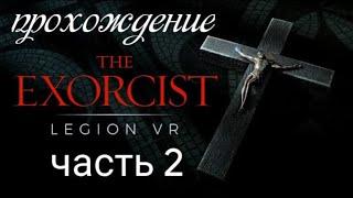 Экзорцист. Часть 2. /VR прохождение игры/Exorcist Legion VR 