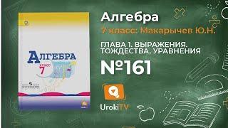 Задание № 161 - Алгебра 7 класс (Макарычев)