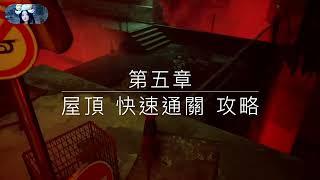 浪貓 stray Pc 快速 通關  攻略介紹  第五章。屋頂