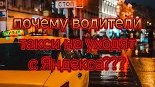 почему водители такси не уходят из яндекса?