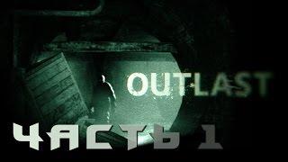 Прохождение Outlast - Часть 1: Психиатрическая больница