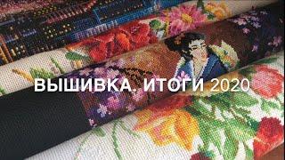 №49. Вышивка. Итоги 2020 года ,19 работ.#вышивка #итоги2020