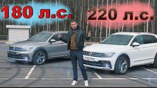 ТИГУАН 180 л.с ПРОТИВ 220 л.с НАГЛЯДНО - ЭТО ФИАСКО