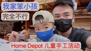 Home Depot 儿童手工活动，我家4岁多的笨小孩完全不行...【尔湾周边玩】