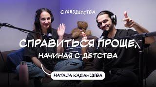 Наташа из «СПРАВИТЬСЯ ПРОЩЕ» - буллинг, психпросвет и детские ценности | Подкаст СУПИЗДЕТСТВА 007