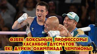 Өзбек боксының профессоры!!! Хасанбой Дусматов екідүркін олимпиада чемпионы!!!