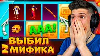 ААА! ВЫБИЛ 2 НОВЫХ МИФИКА! ОТКРЫВАЮ НОВЫЙ КЕЙС В PUBG MOBILE! ОТКРЫТИЕ КЕЙСОВ В ПУБГ МОБАЙЛ!