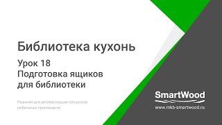 Урок 18  Подготовка ящиков для библиотеки