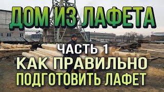 Норвежский дом из лафета. Часть 1: подготовка бревна. [Кедровый Терем]