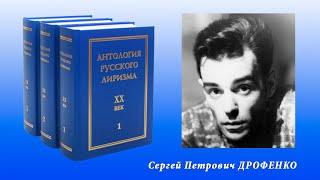 Сергей Дрофенко. Антология русского лиризма. ХХ век
