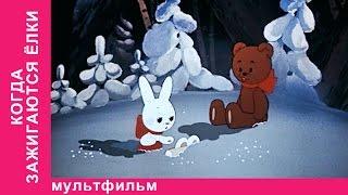 Когда Зажигаются Елки. Советские мультфильмы. Союзмультфильм. StarMediaKids