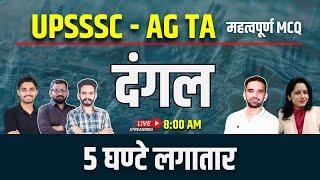 UPSSSC AGTA Classes | Complete Agriculture Syllabus in Marathon Class | BR Dall Sir and Team