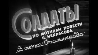 Фильм "Солдаты" (1956 г.). По повести Виктора Некрасова "В окопах Сталинграда"