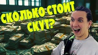 СКОЛЬКО СТОИТ СКУТ? | СКУТЕРЧЕКИ НА КОНТЕСТЕ