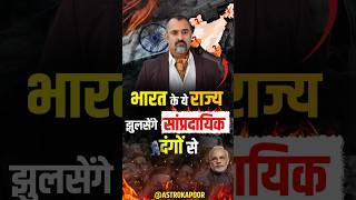 Two Indian States to Face Communal Unrest from August? | What's ahead for Bharat? | Prashant Kapoor